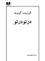 در تو در تو - اثر آلن روب – گری یه - انتشارات نیلوفر