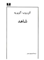 شاهد - اثر  آلن روب - گری یه - انتشارات نیلوفر