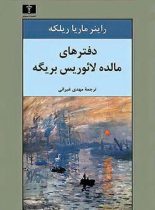 دفترهای مالده لائوریس بریگه - اثر راینر ماریا ریلکه - انتشارات نیلوفر