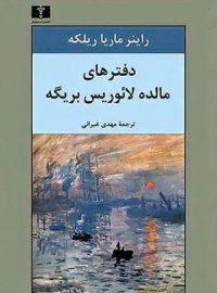 دفترهای مالده لائوریس بریگه - اثر راینر ماریا ریلکه - انتشارات نیلوفر