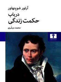 در باب حکمت زندگی - اثر آرتور شوپنهاور - انتشارات نیلوفر