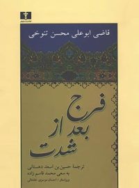 فرج بعد از شدت - اثر قاضی ابوعلی محسن تنوخی - انتشارات نیلوفر