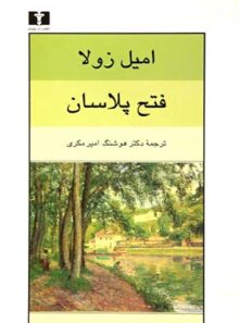 فتح پلاسان - اثر امیل زولا - انتشارات نیلوفر