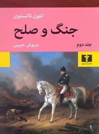 جنگ و صلح (جلد دوم) - اثر لئون تالستوی - انتشارات نیلوفر