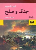 جنگ و صلح (جلد اول) - اثر لئون تالستوی - انتشارات نیلوفر