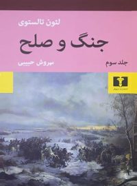 جنگ و صلح (جلد سوم) - اثر لئون تالستوی - انتشارات نیلوفر