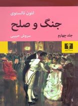 جنگ و صلح (جلد چهارم) - اثر لئون تالستوی - انتشارات نیلوفر