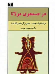 در جستجوی مولانا - اثر نهال تجدد - انتشارات نیلوفر