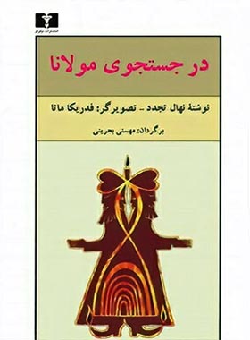 در جستجوی مولانا - اثر نهال تجدد - انتشارات نیلوفر