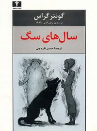 سال های سگ - اثر گونتر گراس - انتشارات نیلوفر