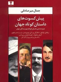 پیش کسوت های داستان کوتاه جهان - اثر نیکلای گوگول - انتشارات نیلوفر