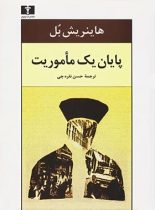 پایان یک ماموریت - اثر هاینریش بل - انتشارات نیلوفر