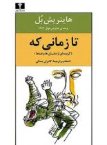 تا زمانی که - اثر هاینریش بل - انتشارات نیلوفر