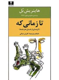 تا زمانی که - اثر هاینریش بل - انتشارات نیلوفر