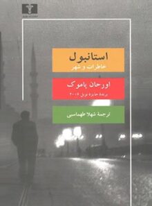 استانبول (خاطرات و شهر) - اثر اورحان پاموک - انتشارات نیلوفر