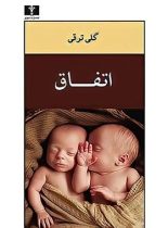 اتفاق - اثر گلی ترقی - انتشارات نیلوفر