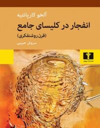 انفجار در کلیسای جامع - اثر آلخو کارپانتیه - انتشارات نیلوفر