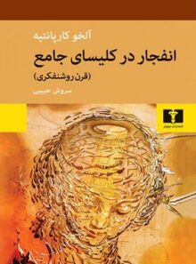 انفجار در کلیسای جامع - اثر آلخو کارپانتیه - انتشارات نیلوفر