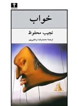 خواب - اثر نجیب محفوظ - انتشارات نیلوفر