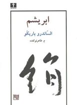 ابریشم - اثر الساندرو باریکو - انتشارات نیلوفر | قیمت و مشخصات