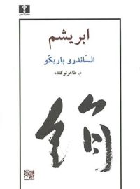 ابریشم - اثر الساندرو باریکو - انتشارات نیلوفر | قیمت و مشخصات