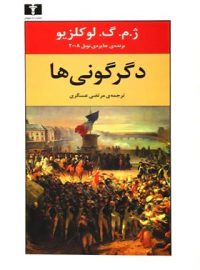 دگرگونی ها - اثر ژان ماری گوستاو لوکلزیو - انتشارات نیلوفر