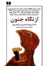 از نگاه جنون - اثر فرانتس ورفل، ولفگانگ هیلدِس هایمر - انتشارات نیلوفر