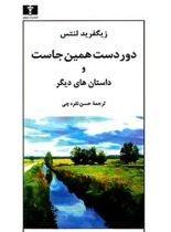 دوردست همین جاست و داستان های دیگر - اثر زیگفرید لنتس - انتشارات نیلوفر