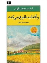 و آفتاب طلوع می کند - اثر ارنست همینگوی - انتشارات نیلوفر