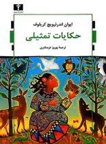 حکایات تمثیلی