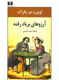 آرزوهای بر باد رفته - اثر اونوره دو بالزاک - انتشارات نیلوفر