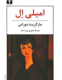 امیلی ال - اثر مارگریت دوراس - انتشارات نیلوفر
