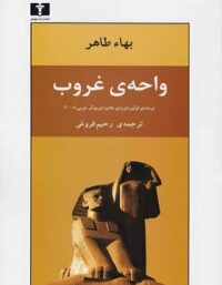 واحه ی غروب - اثر بهاء طاهر - انتشارات نیلوفر