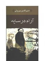 آرام در سایه - اثر منیرالدین بیروتی - انتشارات نیلوفر