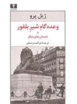 وعده گاه شیر بلفور و داستان‌های دیگر - اثر ژیل پرو - انتشارات نیلوفر|