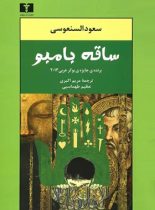 ساقه بامبو - اثر سعود السنعوسی - انتشارات نیلوفر