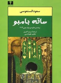 ساقه بامبو - اثر سعود السنعوسی - انتشارات نیلوفر