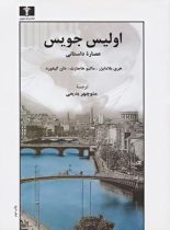 اولیس جویس - اثر هری بلامایزر، ماتیو هاجارت، دان گیفورد - انتشارات نیلوفر