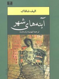 آینه های شهر - اثر الیف شافاک - انتشارات نیلوفر