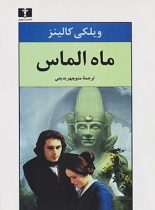 ماه الماس - اثر ویلکی کالینز - انتشارات نیلوفر