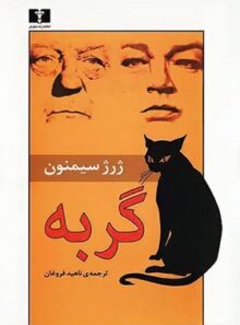 گربه - اثر ژرژ سیمنون - انتشارات نیلوفر