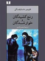 رنج کشیدگان و خوارشدگان - اثر فئودور داستایفسکی - انتشارات نیلوفر