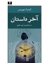 آخر داستان - اثر لیدیا دیویس - انتشارات نیلوفر