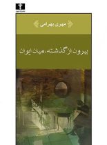 بیرون از گذشته، میان ایوان - اثر مهری بهرامی - انتشارات نیلوفر