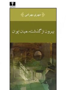 بیرون از گذشته، میان ایوان - اثر مهری بهرامی - انتشارات نیلوفر