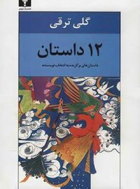 12 داستان - اثر گلی ترقی - انتشارات نیلوفر