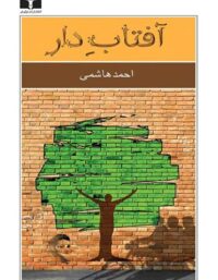 آفتاب دار - اثر احمد هاشمی - انتشارات نیلوفر