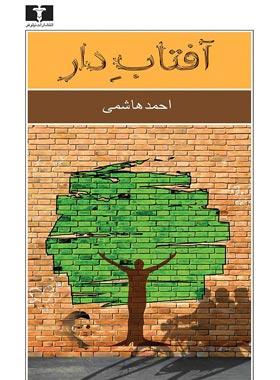 آفتاب دار - اثر احمد هاشمی - انتشارات نیلوفر