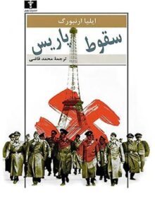 سقوط پاریس - اثر ایلیا ارنبورگ - انتشارات نیلوفر