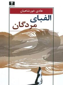 الفبای مردگان - اثر هادی خورشاهیان - انتشارات نیلوفر
